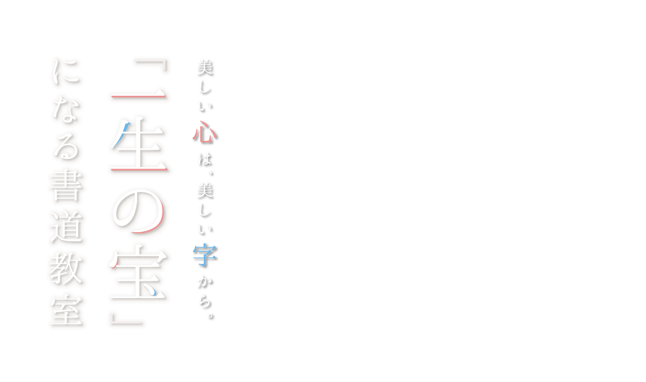 美しい心は美しい字から。「一生の宝」になる書道教室