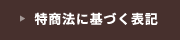 特商法に基づく表記